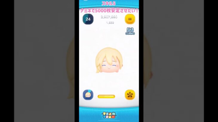 【ツムツム】スキル5ナミネで5000枚安定させたい！                                        #ツムツム #スキル5