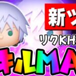【新ツム】55消去ｗアイテム無し超強いやんｗリクKH3スキル6初見プレイコイン稼ぎしてみた【ツムツム】