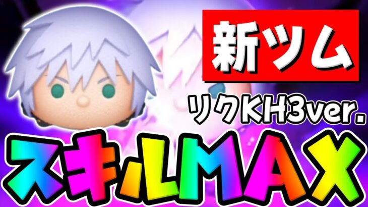 【新ツム】55消去ｗアイテム無し超強いやんｗリクKH3スキル6初見プレイコイン稼ぎしてみた【ツムツム】
