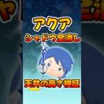 【ツムツム】シャドウ全消し天井の高さ検証！アクアスキル6コイン稼ぎ！キンハーキングダムハーツ限定セレボ