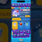 【ツムツム】6万メダルでプルートは出るのか！？　#ツムツム #新ツム #プルート