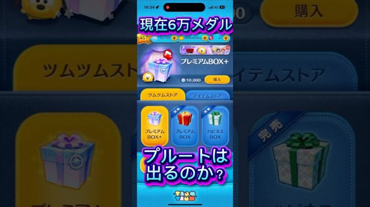 【ツムツム】6万メダルでプルートは出るのか！？　#ツムツム #新ツム #プルート