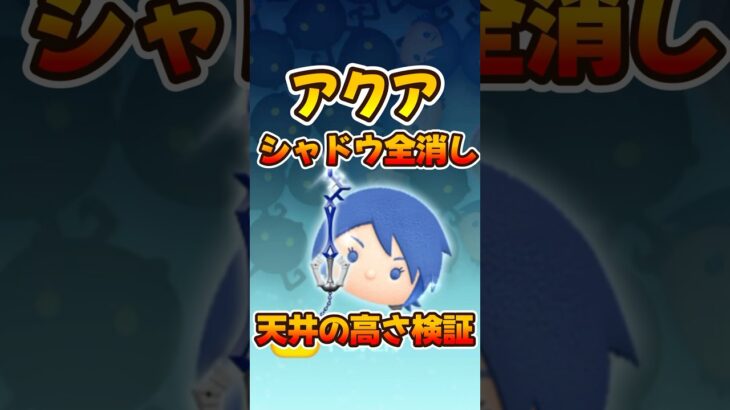 【ツムツム】シャドウ全消し天井の高さ検証！アクアスキル6コイン稼ぎ！キンハーキングダムハーツ限定セレボ