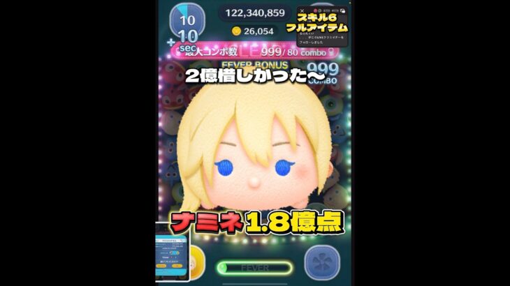 【ツムツム】ナミネ スキル6 延長あり1.8億点！#ツムツム #shorts #short #ナミネ #キングダムハーツ