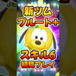 【新ツム】スキル6初見プレイ！プルート＋新プラスツム【ツムツム】