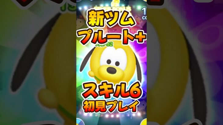 【新ツム】スキル6初見プレイ！プルート＋新プラスツム【ツムツム】