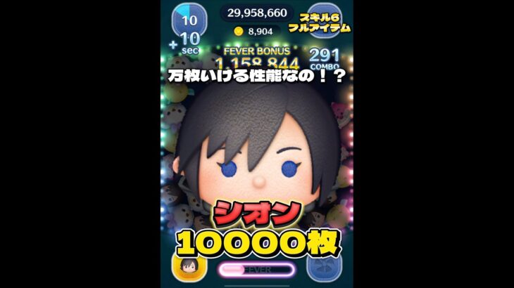 【ツムツム】シオン スキル6 延長あり10000枚！#ツムツム #shorts #short #キングダムハーツ #シオン
