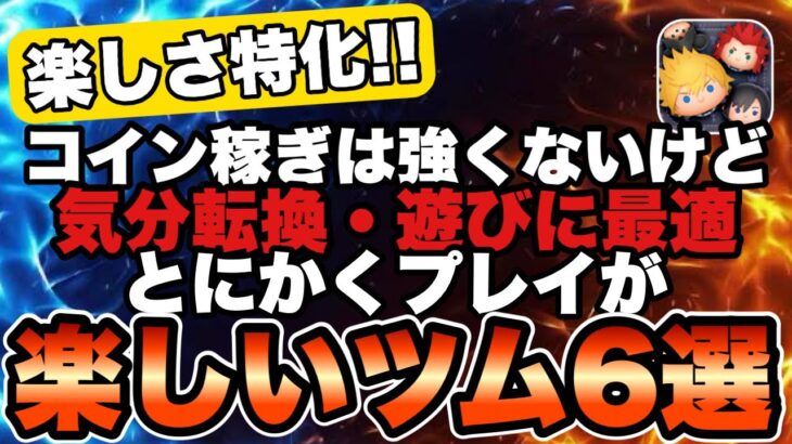 【ツムツム】コイン稼ぎは一旦置いといて、とにかくプレイが楽しいツム6選！！