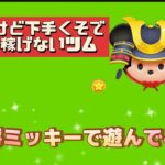 【ツムツム】スキルの爽快感が好きだけど下手くそなのでコイン稼げないツム☆彡大将ミッキー☆彡スキル6