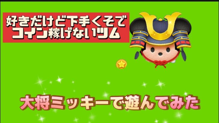 【ツムツム】スキルの爽快感が好きだけど下手くそなのでコイン稼げないツム☆彡大将ミッキー☆彡スキル6