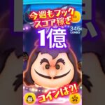 【ツムツム】今週のスコア稼ぎのコインは⁉️最終フック6❣️
