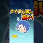 【ツムツム】アイテム無しが強い！アクアスキル6コイン稼ぎ！キンハーキングダムハーツ限定セレボ