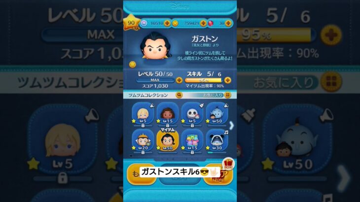 #ツムツム  ガストンスキル6