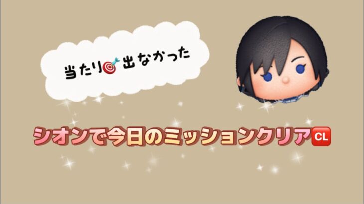 【ツムツム】シオン☆彡スキル6でコイン稼ぎしながら今日のミッションクリア