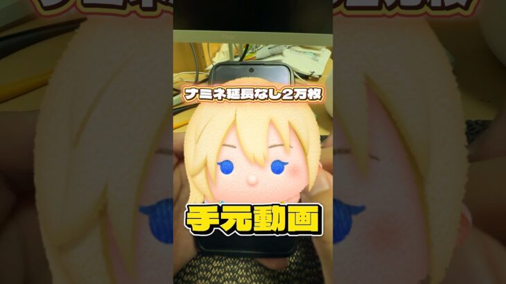 【ツムツム】ナミネ スキル6 延長なし2万枚手元動画！#ツムツム #shorts #short #ナミネ