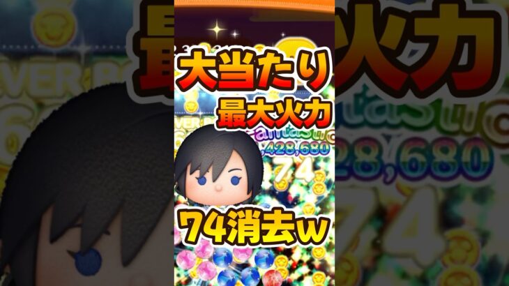 【ツムツム】スペシャルステージで大当たりの最大火力を出してみた！シオンのスキル6コイン稼ぎ！キンハー