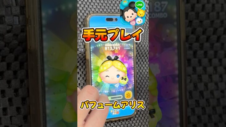 【ツムツム】パフュームアリスの手元プレイ！スキル6コイン稼ぎ