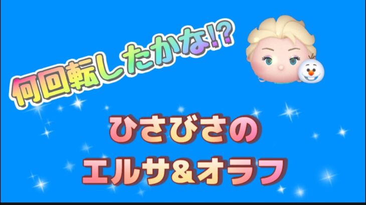 【ツムツム】エルサ&オラフ！スキル6でコイン稼ぎ&運試し