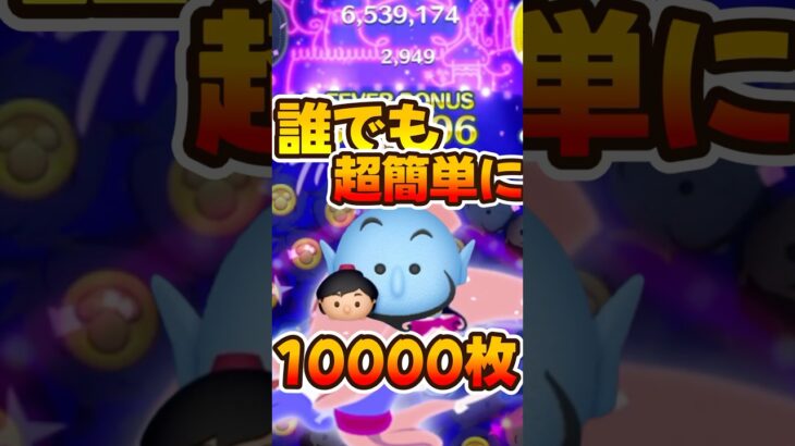 【ツムツム】超簡単に万枚出せてしまうアラジン&ジーニー！スキル6コイン稼ぎ