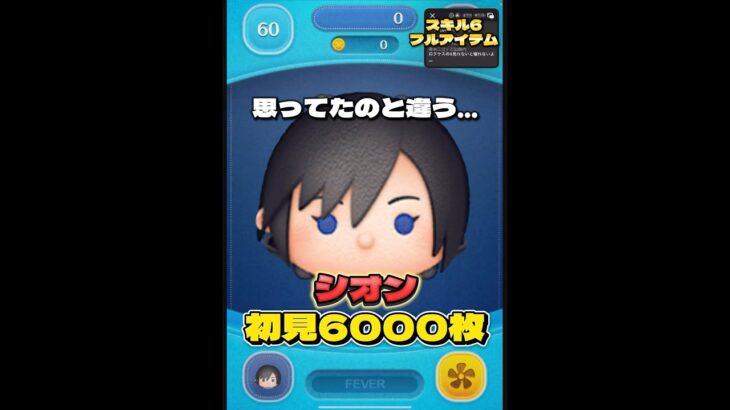 【新ツム】シオン スキル6 初見6000枚！#ツムツム #shorts #short #新ツム #キングダムハーツ #シオン
