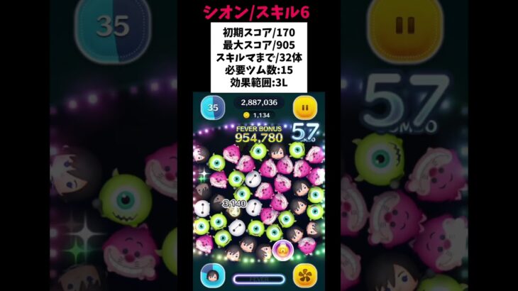 【シオン/スキル6初見】当たりが出たら大消去‼️ボイス付き🎤必要ツム数15/初期スコア170/最大スコア905/スキルマまで32体‼️ #ツムツム #みにーちゃんねる #キングダムハーツ