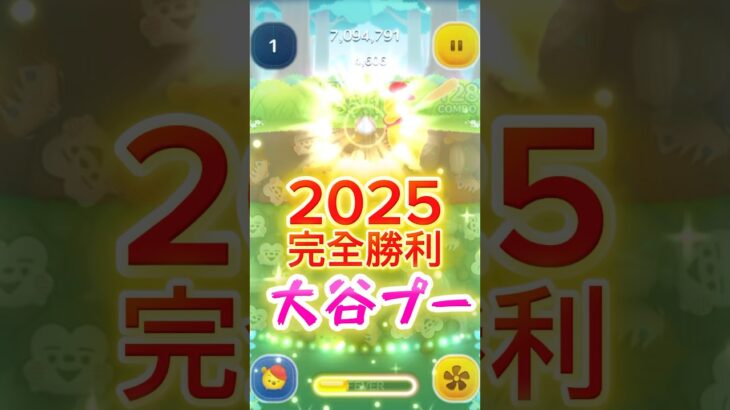【ツムツム】㊗️ホームランプー6‼️2025年の大谷プーは負けれなかった‼️キングダムハーツ愛❣️