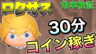 【ツムツム】ロクサス（スキル6）30分コイン稼ぎ効率検証！