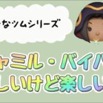 【ツムツム】好きなツムシリーズ☆彡ジャミル・バイパー☆彡スキル6☆彡難しいけどクセになるツム☆彡コイン稼ぎは下手くそな自分で3000コイン〜4000コインくらい