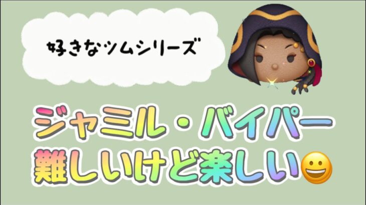 【ツムツム】好きなツムシリーズ☆彡ジャミル・バイパー☆彡スキル6☆彡難しいけどクセになるツム☆彡コイン稼ぎは下手くそな自分で3000コイン〜4000コインくらい