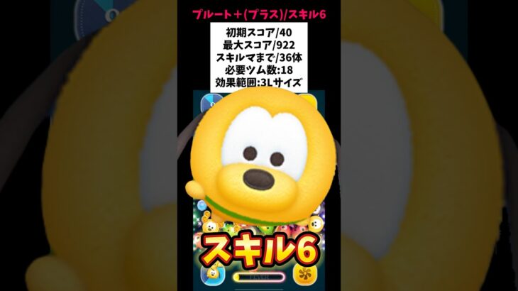 【プルート+(プラス)スキル6初見】常駐プラスツム！初期スコア40/最大スコア922/スキルマまで36体