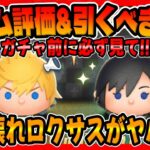 【新ツム評価&引くべきか!?】ぶっ壊れ性能ロクサスがヤバいので引くべきか考察してみた！【ツムツム】ロクサススキル6コイン稼ぎシオンスキル6コイン稼ぎ
