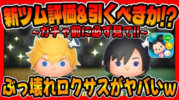 【新ツム評価&引くべきか!?】ぶっ壊れ性能ロクサスがヤバいので引くべきか考察してみた！【ツムツム】ロクサススキル6コイン稼ぎシオンスキル6コイン稼ぎ