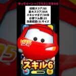 【マックイーン+(プラス)スキル6初見】常駐プラスツム！初期スコア80/最大スコア864/スキルマまで36体