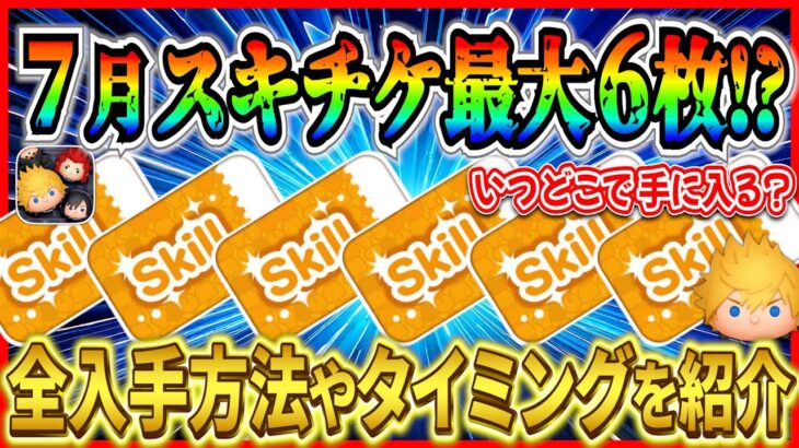 【ツムツム】7月スキチケ最大６枚!? ビンゴ追加や特別キャンペーン開催ある！？ 入手方法やタイミングを全て紹介！