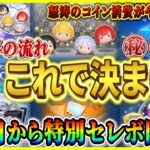 【ツムツム】●●日から特別セレボ開催!? 7月後半のガチャスケジュールが超鬼畜!? 全力でコイン稼ぎがんばろう！