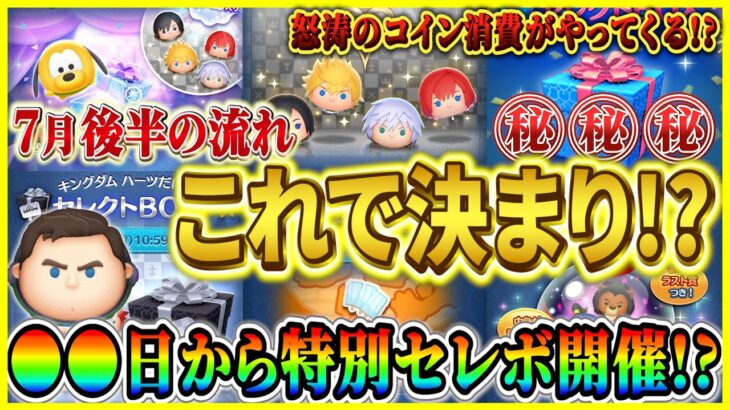 【ツムツム】●●日から特別セレボ開催!? 7月後半のガチャスケジュールが超鬼畜!? 全力でコイン稼ぎがんばろう！