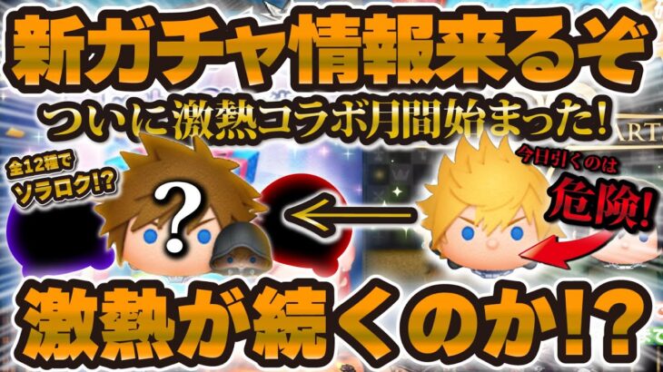 【ツムツム】ついに新ガチャ解禁するぞ！激熱が終わらない7月の今後はどうなるのか！