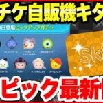 【ツムツム】スキチケ自販機きたーｗｗ　7月ピックアップ最新情報！