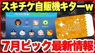 【ツムツム】スキチケ自販機きたーｗｗ　7月ピックアップ最新情報！