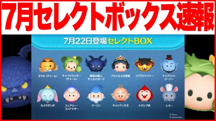 【ツムツム】キャベミ&闇チェル入りセレボ来た！！　7月セレクトボックス最新情報！