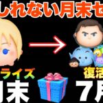 【ツムツム】コイン稼ぎ急げ！このまま7月が終わるとは思えない！大型セレボが来るかもしれない運動