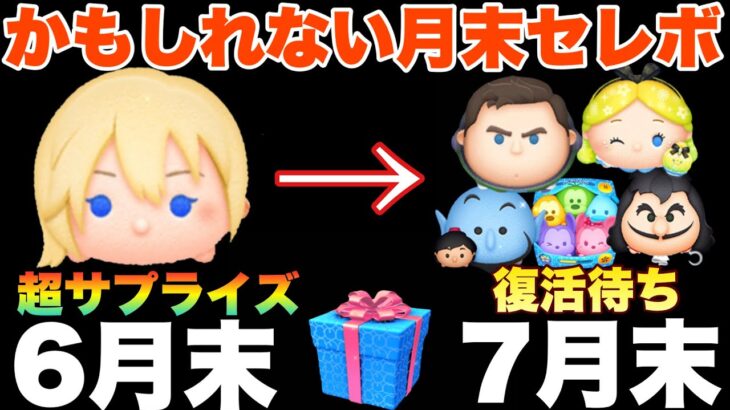 【ツムツム】コイン稼ぎ急げ！このまま7月が終わるとは思えない！大型セレボが来るかもしれない運動