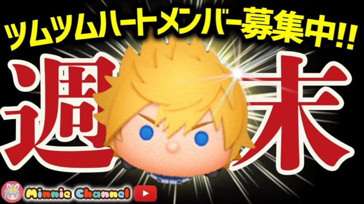 【ツムツム】7.11🍓誰でも入れるハート交換グループメンバー募集！イベントの続きルーレットで決めたツムしか使えません🚀✨#ツムツム #みにーちゃんねる