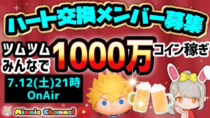 【ツムツム】7.12🍓誰でも入れるハート交換グループメンバー募集‼️みんなで1000万コイン稼ぎ乾杯ライブ🍻✨#ツムツム #みにーちゃんねる