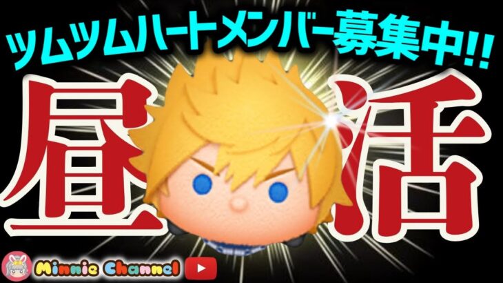 【ツムツム】7.12🍓誰でも入れるハート交換グループメンバー募集！11時情報解禁?!なければ明日はプラス新ツム🚀✨#ツムツム #みにーちゃんねる