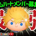 【ツムツム】7.13🍓誰でも入れるコインも貯まる！ハート交換グループメンバー募集！メダルコイン稼ぎ🚀✨#ツムツム #みにーちゃんねる