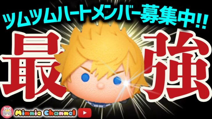 【ツムツム】7.14🍓誰でも入れるハート交換グループメンバー募集‼️メダルコイン稼ぎ🚀✨#ツムツム #みにーちゃんねる
