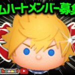 【ツムツム】7.15🍓誰でも入れるハート交換グループメンバー募集‼️明日からロクサス確率アップ！メダルコイン稼ぎ🚀✨#ツムツム #みにーちゃんねる