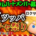 【ツムツム】7.18🍓夏休み🌻誰でも入れるハート交換グループメンバー募集！ロクサス出るまでガチャ祭り‼️メダルコイン稼ぎ🚀✨#ツムツム #みにーちゃんねる