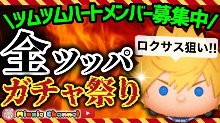 【ツムツム】7.18🍓夏休み🌻誰でも入れるハート交換グループメンバー募集！ロクサス出るまでガチャ祭り‼️メダルコイン稼ぎ🚀✨#ツムツム #みにーちゃんねる